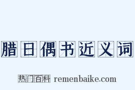 腊日偶书近义词是什么意思的图片